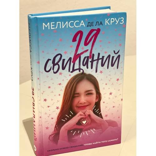 29 свиданий