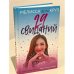 29 свиданий