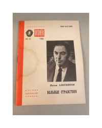Вольные странствия. Библиотека «Огонек» №13 1989
