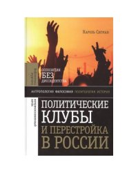 Политические клубы и перестройка в России. Оппозиция без диссидентства