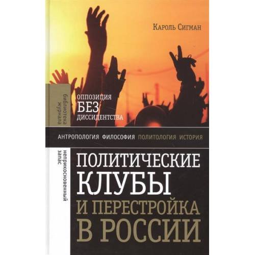 Политические клубы и перестройка в России. Оппозиция без диссидентства