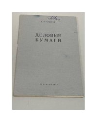 Деловые бумаги