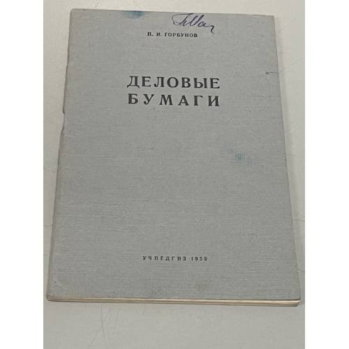 Обложка книги «Деловые бумаги» — Петр Иванович Горбунов