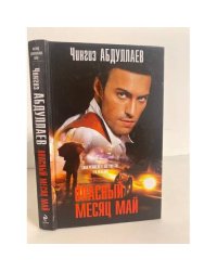 Опасный месяц май