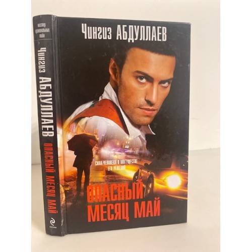 Опасный месяц май
