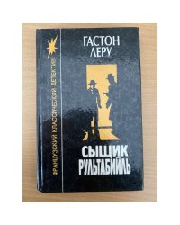 Сыщик Рультабийль