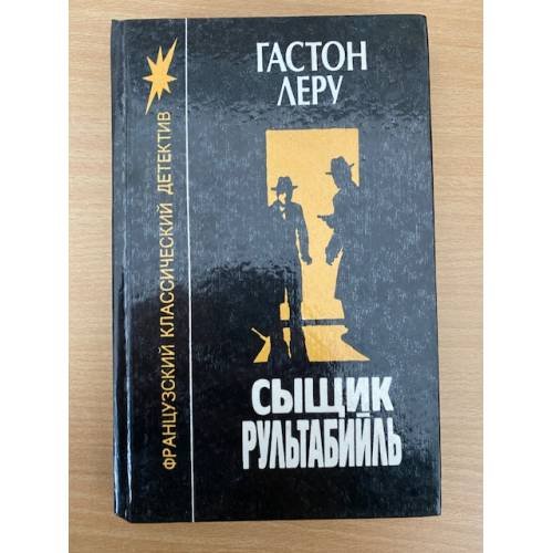 Сыщик Рультабийль