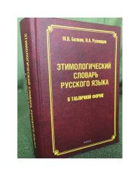 Этимологический словарь русского языка в табличной форме