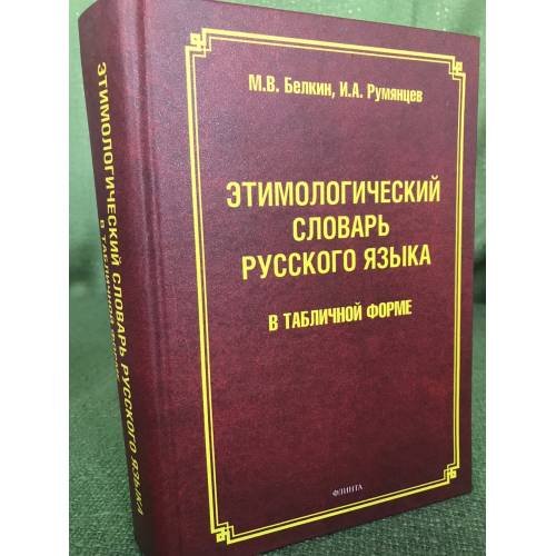 Этимологический словарь русского языка в табличной форме