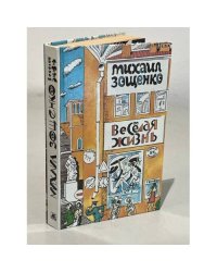 Веселая жизнь