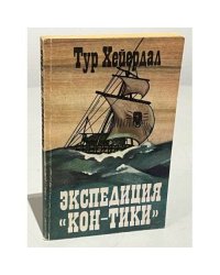 Экспедиция "Кон-Тики"