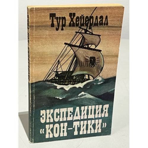 Обложка книги «Экспедиция "Кон-Тики"» — Хейердал Т