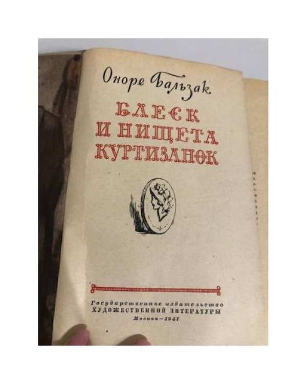 Блеск и нищета куртизанок