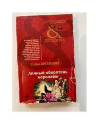 Личный оборотень королевы