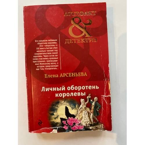 Личный оборотень королевы