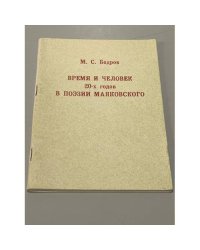 Время и человек 20-х годов в поэзии Маяковского