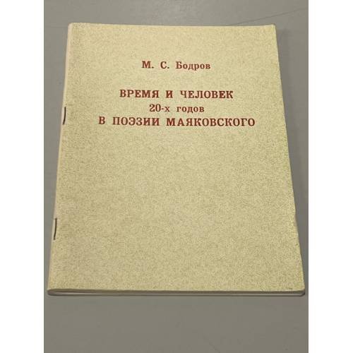 Время и человек 20-х годов в поэзии Маяковского