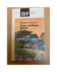 Гуси-лебеди летят. Щедрый вечер