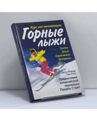 Горные лыжи: курс для начинающих