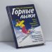 Обложка книги «Горные лыжи: курс для начинающих» — Д. Якенда, Т. Росс, ISBN 9785170189762