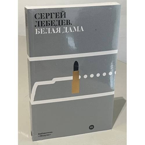 Белая дама