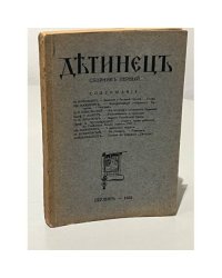 Детинец. Сборник первый