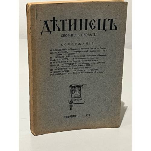 Детинец. Сборник первый