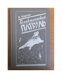 Галактический патруль