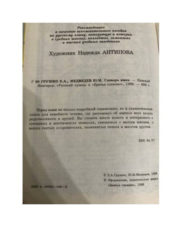 Дополнительное изображение книги «Словарь имен»