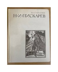 Н. И. Пискарев 