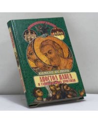 Апостол Павел и тайны первых христиан