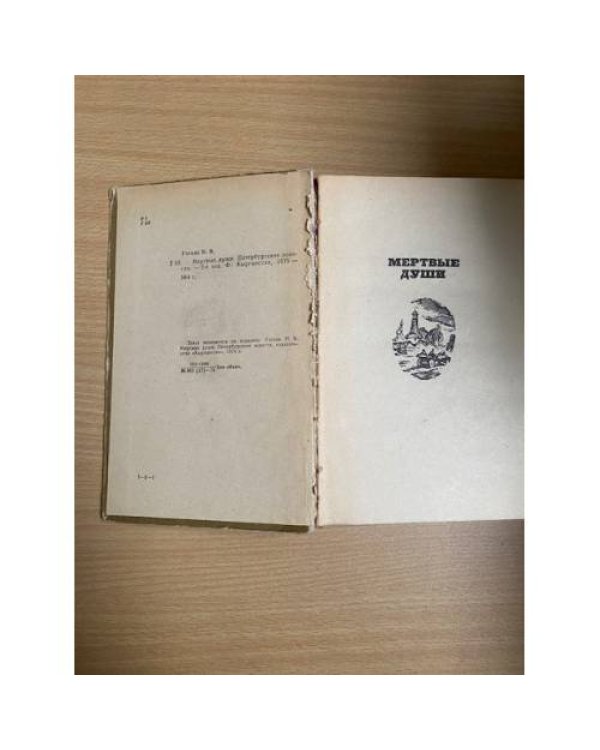 Мертвые души. Петербургские повести