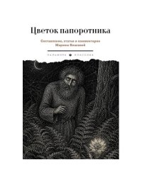 Цветок папоротника. Былички