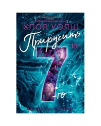 Приручить 7-го роман