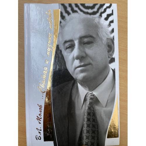 Обложка книги «Святая к музыке любовь» — Молов В.Л., ISBN 9785936801242