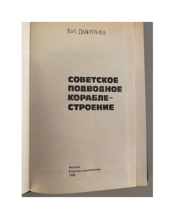 Советское подводное кораблестроение 