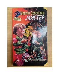 Мистер Экс