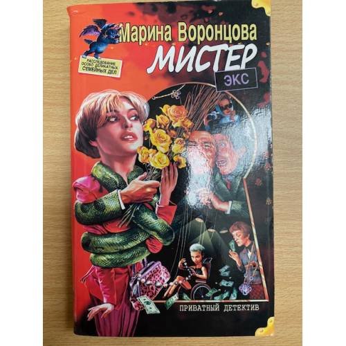 Мистер Экс