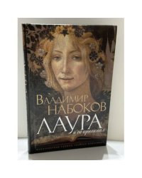 Лаура и ее оригинал. Фрагменты романа