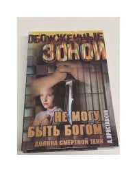 Долина смертной тени. Не могу быть богом