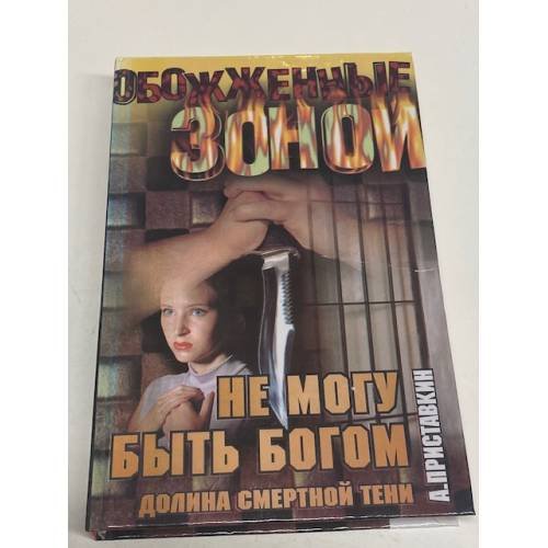 Долина смертной тени. Не могу быть богом
