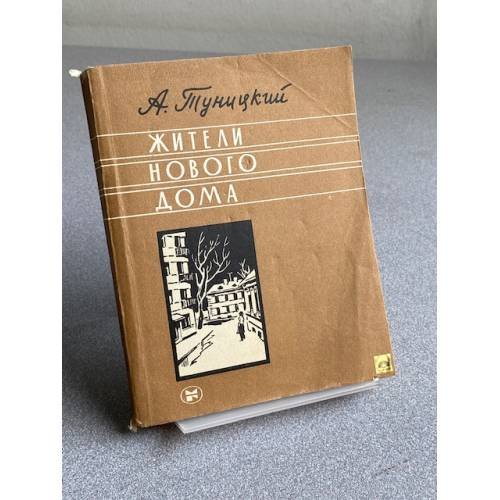 Обложка книги «Жители нового дома» — Туницкий А. Н.