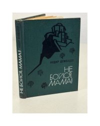 Не бойся, мама!