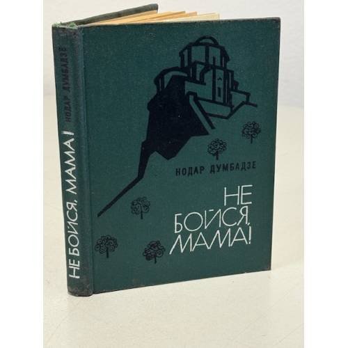 Обложка книги «Не бойся, мама!» — Думбадзе Нодар Владимирович
