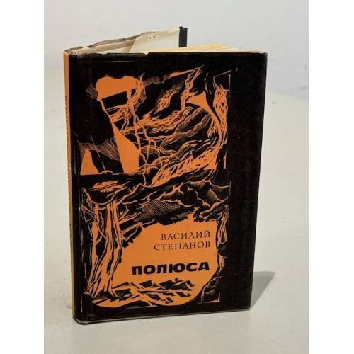 Обложка книги «Полюса» — Степанов Василий Трофимович
