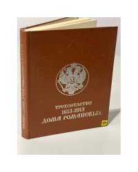 Трехсотлетие Дома Романовых. 1613-1913