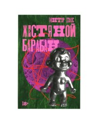 Жестяной барабан роман
