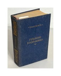 Пушкин в изгнании