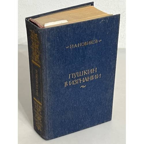 Пушкин в изгнании