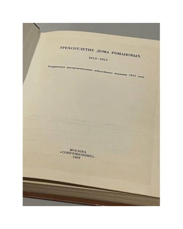 Дополнительное изображение книги «Трехсотлетие Дома Романовых. 1613-1913»